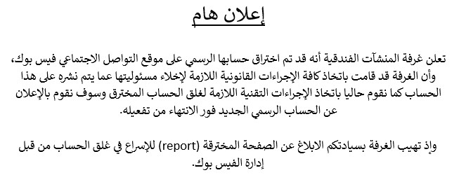 إختراق الحساب الرسمي علي موقع التواصل الإجتماعي فيس بوك للغرفة